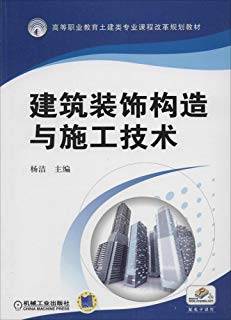 建筑装饰构造与施工技术