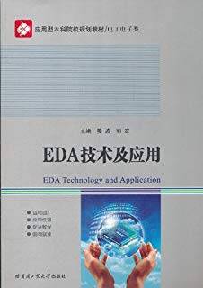 EDA技术及应用