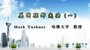 哈佛大学美国联邦宪法 26讲  Mark主讲