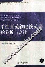 柔性直流输电换流器的分析与设计
