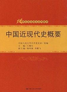 中国近现代史视频教程 刘伟 华中师范大学