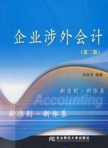 涉外会计视频教程 杨惠贤 西北工业大学