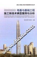 地基与基础工程施工新技术典型案例与分析 施工技术》杂志社 主编 2019年版》PD...-第二课堂网