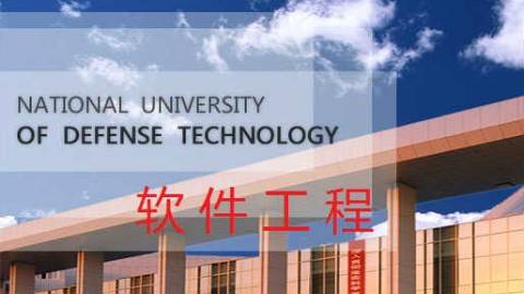 《软件工程》PPT课件 齐治昌 国防科技大学