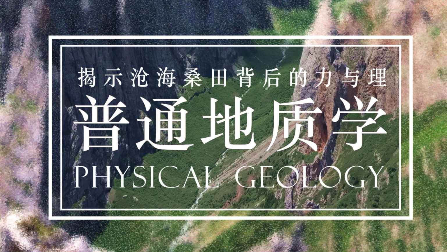 《普通地质学》PPT课件 顾松竹  中国地质大学（武汉）