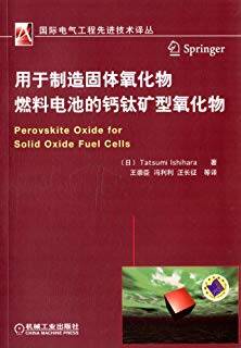 国际电气工程先进技术译丛 用于制造固体氧化物燃料电池的钙钛矿型氧化物》PDF电