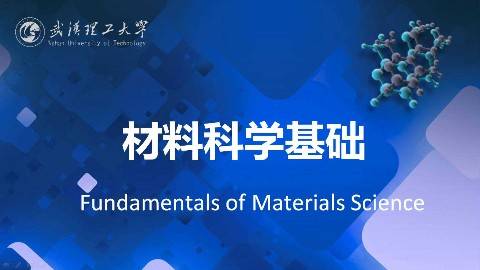 《材料科学基础》PPT课件 黄学辉 武汉理工大学