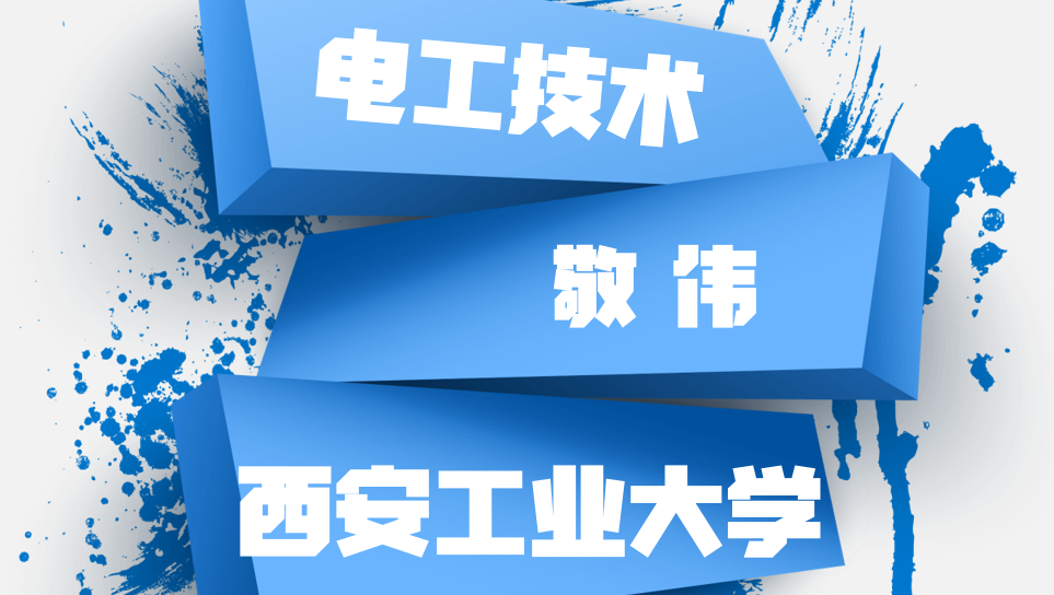 《电工技术》PPT课件 敬伟  西安工业大学