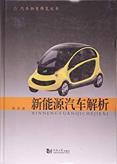 新能源汽车解析