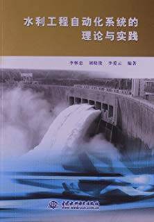 水利工程自动化系统的理论与实践