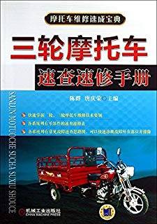 三轮摩托车速查速修手册 摩托车维修速成宝典