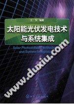 太阳能光伏发电技术与系统集成