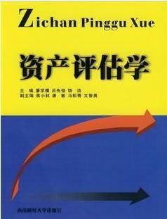 资产评估学视频教程 34讲 方强 武汉理工大学