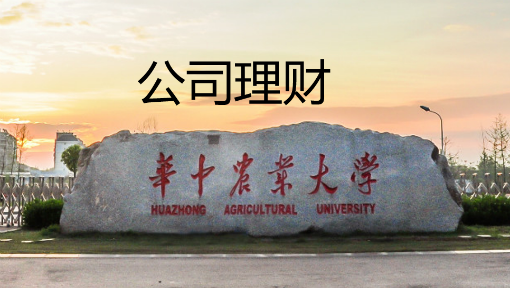 公司理财_华中农业大学