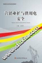 营销业扩与供用电安全