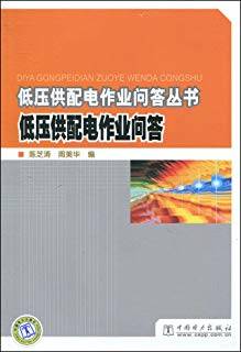 低压供配电作业问答