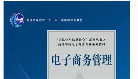 《电子商务管理》PPT课件 王学东 华中师范大学