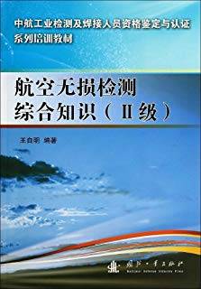 航空无损检测综合知识（Ⅱ级）