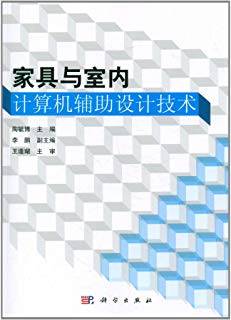 家具与室内计算机辅助设计技术