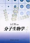 分子生物学视频教程 王嵬 中国科学院