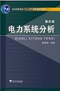 电力系统分析视频教程 胡骅 浙江大学