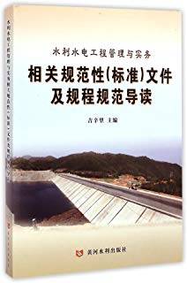 水利水电工程管理与实务相关规范性（标准）文件及规程规范导读