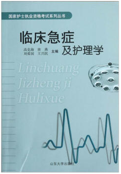 急症护理学视频教程 朱艳萍、徐晓敏 东南大学