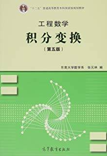 工程数学：积分变换 第五版