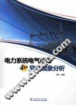 电力系统电气故障和异常现象分析