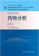 药物分析视频教程 刘俊亭 30讲 中国医科大学