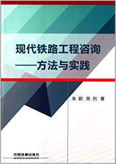现代铁路工程咨询：方法与实践