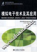 模拟电子技术及其应用 [王成安，张君双，王春主编] 2010年版