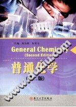 普通化学 第二版 [周为群，朱琴玉 主编] 2014年版
