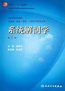 系统解剖学A视频教程 曹郁琦 25讲 中国医科大学