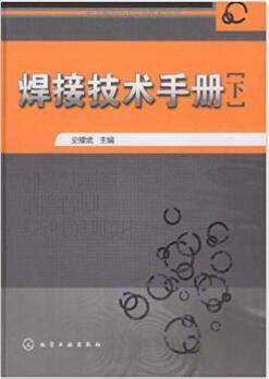 焊接技术手册 下