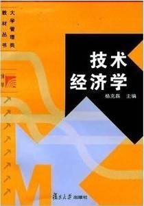 技术经济学视频教程 51讲 刘玉国 吉林大学