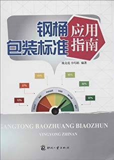 钢桶包装标准应用指南