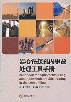 岩心钻探孔内事故处理工具手册