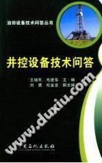 井控设备技术问答 油田设备技术问答丛书