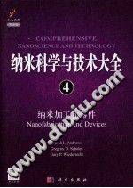 纳米科学与技术大全4：纳米加工和器件（导读版 英文）