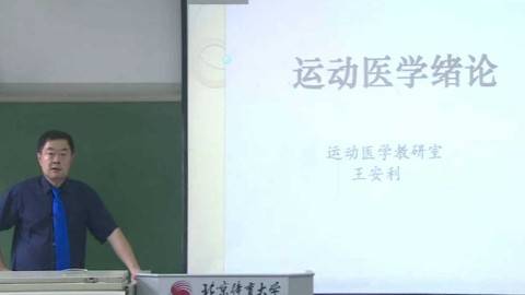 《运动医学》PPT课件 王安利 北京体育大学