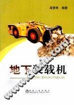 地下装载机 [高梦熊著] 2011年版