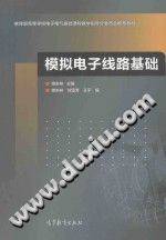 模拟电子线路基础 [傅丰林 主编] 2015年版