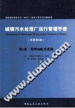 城镇污水处理厂运行管理手册 第Ⅰ卷：管理和配套系统（原著第6版）
