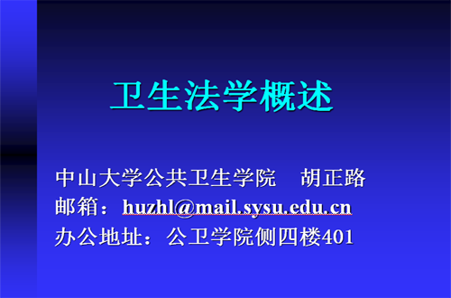 卫生法学视频教程 胡正路 中山大学