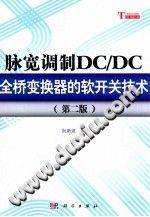 脉宽调制DC/DC全桥变换器的软开关技术 第二版