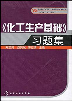 化工生产基础》习题集