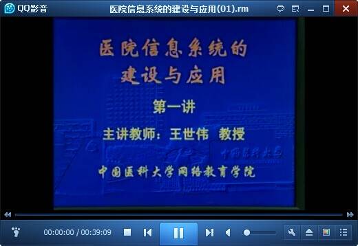 医院信息系统的建设与应用视频教程 王世伟 38讲 中国医科大学