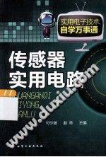 传感器实用电路 [付少波 编] 2013年版