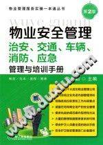 物业安全管理—治安、交通、车辆、消防、应急管理与培训手册 第2版 余源鹏主编-第二课堂网